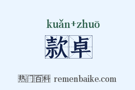 款卓是什么意思的图片